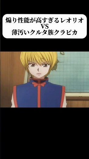 レオリオのせいで1話で終わってた世界線#hunterxhunter #ハンターハンター#クラピカ#レオリオ#anime