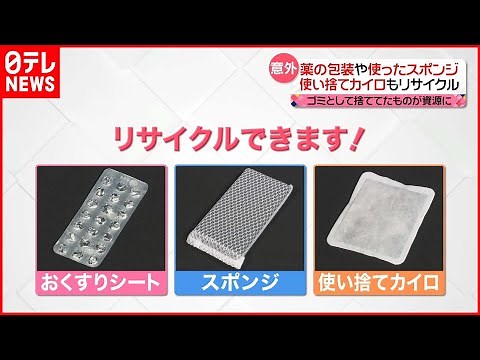 【驚き】そのゴミ…リサイクルできます！どう変身？