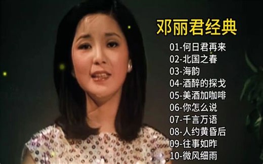 【经典歌曲】邓丽君经典老歌精选合集，每一首歌有一个故事，好听