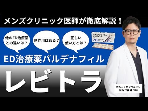 [Doctor's Explanation] What is the fast-acting ED drug Levitra? Is it really as effective as Viag...