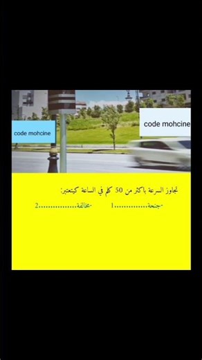 شرح وتسريب الاسئلة الخاصة و المشابهة ليوم الامتحان 2026 #automobile #اكسبلور #ترند #conduite #youtub