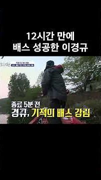 12시간 만에 배스 성공한 이경규 #도시어부