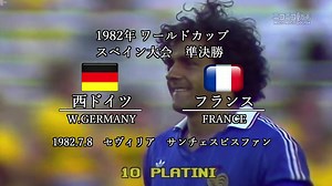 【伝説の名勝負】1982W杯 準決勝 フランス vs 西ドイツ