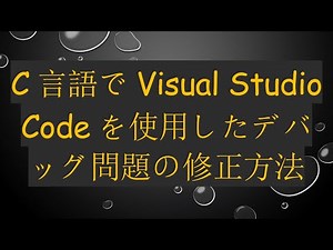 C言語でVisual Studio Codeを使用したデバッグ問題の修正方法