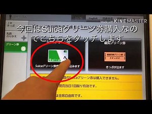 Suicaグリーン券購入 乗車の仕方