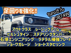 【ジムニーJB74】JAOS40mm＋αで足回りを強化！アウトクラス＋ビルシュタイン＋ショートスタビ＋ラテラル補強プレートを取り付け！！sonoチャンネル 群馬県 桐生市 ソノダオートサービス