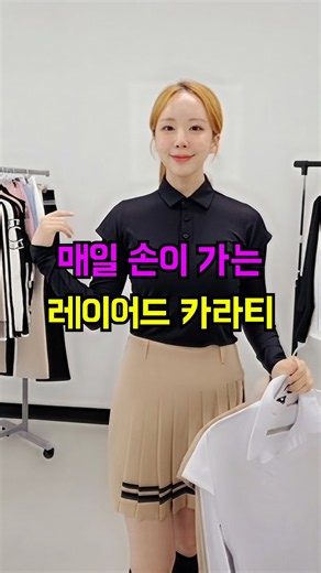 괜히 라운딩 약속 잡고 싶어지는 코디 🍁반팔 레이어드 카라티 #여성골프웨어 #골프웨어 #여성골프 #골프패션 #골프티셔츠