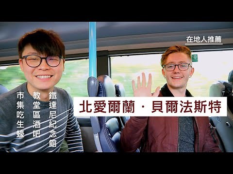 北愛爾蘭丨貝爾法斯特 Belfast