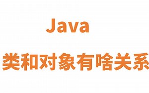 Java类和对象的区别和关联