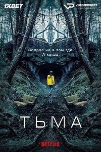 Сериал Тьма 1 сезон Dark смотреть онлайн бесплатно!
