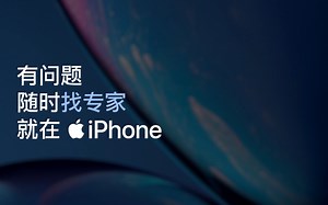 苹果 中国大陆 iPhone - 随时找专家 - Apple