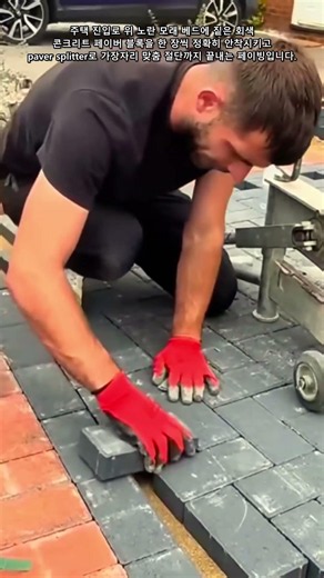 모래 베드 위에 짙은 회색 콘크리트 페이버를 한 장씩 깔고 splitter로 절단 #driveway #tutorial #oddlysatisfying