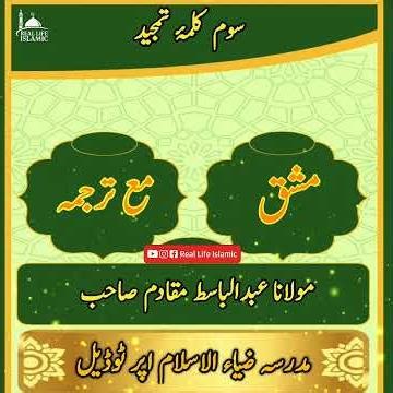 Third Kalima Tamjeed With Translation | Suwwam Kalima Meaning | Real Life Islamic | Islamic shots |