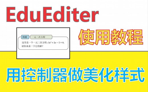 EduEditer使用教程：用控制器做美化样式