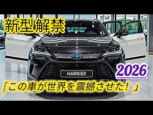 2026年トヨタ新型ハリアー最新フルモデルチェンジ情報！新世代1.5Lターボハイブリッドで爆進化