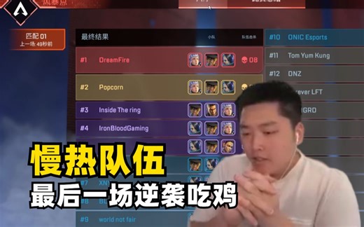 【Apex/皮特】ALGS常规赛前期失利，最后一局自爆拿下捍卫者，排名拉至第三名