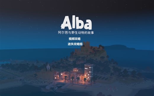【攻略】流程《Alba》阿尔芭与野生动物的故事全集-迷失攻略组