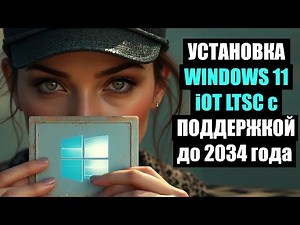 How to Install Windows 11 IoT LTSC with Support Until 2034