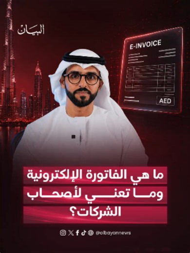 ماهي الفاتورة الإلكترونية؟ وماذا تعني لأصحاب الشركات وكيف يمكن تفعيلها؟ #صحيفة_البيان