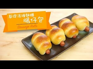 腸仔包(基本湯種麵糰) sausage rolls [by 點Cook Guide]