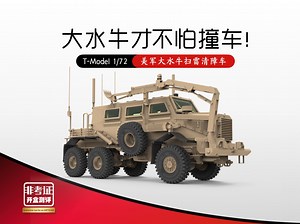 1/72 美军大水牛扫雷清障车 开盒拼装测评 T-Model