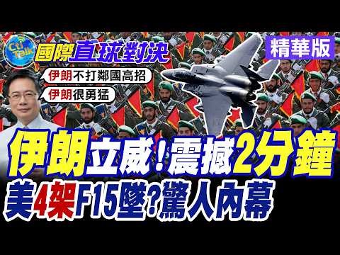 2架伊朗俄製"蘇24轟炸機"滿載彈藥直奔美軍烏代德空軍基地 僅差2分鐘航程開轟 臨門一腳遭卡達F15殺出擊落!【國際直球對決】精華版 ‪@全球大視野Global_Vision‬