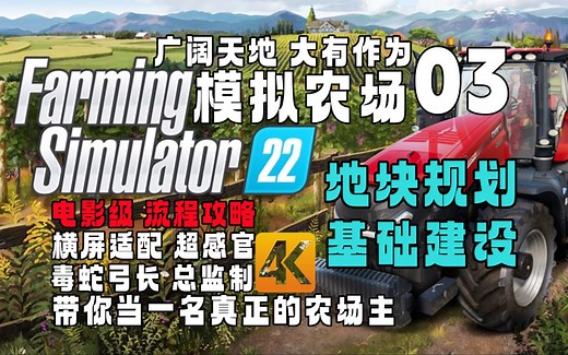 《模拟农场 22》保姆级上手指南-Day 03 地块规划 基础建设【Farming Simulator 22】4KHDR 高清制作 全流程攻略