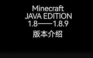 我的世界1.8.9版本介绍（不兑！）