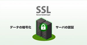 いまさら聞けないサーバー証明書