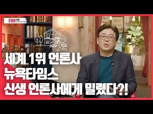 [선공개] 세계 1위 언론사 뉴욕타임스, 한때는 신생 언론사에게도 밀렸다?! | EBS 비즈니스 리뷰 조영신 편