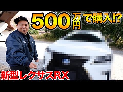 [Comparing the old and new models] We bought a 10 million yen Lexus RX for half the price and del...