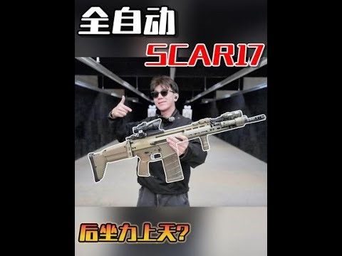 开箱全自动SCAR17！三万元顶级步枪，全威力后坐力上天 #军事科普 #武器科普 #武器 #使命召唤手游 #三角洲行动