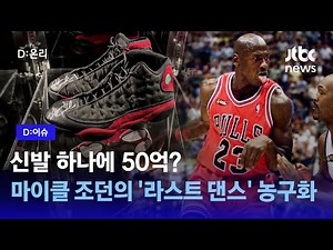 경매에 나온 마이클 조던의 '라스트 댄스' 농구화｜D:이슈