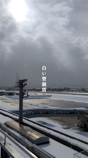 【白い管制塔】雪が降る富山きときと空港の展望台から見た景色は神秘的だった#富山 #富山市#富山きときと空港#雪景色 #雪 #白い巨塔