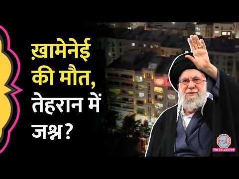 Ali Khamenei की मौत, Iran में में जश्न क्यों हो रहा, Trump के हमले के बाद क्या करेगा Iran?