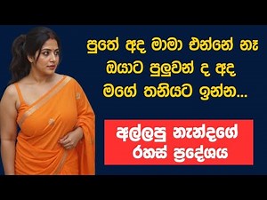මාමා එන්න ටිකක් පරක්කු වෙයි | sinhala keti katha | short stories #shortstory #lovestory #nawakatha