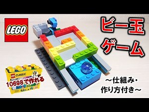 レゴ 10698だけで作れるビー玉ゲーム（仕組み＆作り方付き）