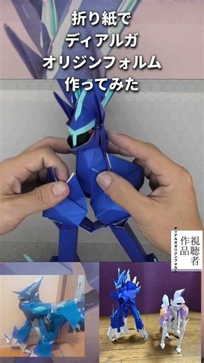 #ポケモン折り紙#ディアルガ#灯夏園#ポケモン#オリジンディアルガ#ディアルガオリジンフォルム#視聴者投稿#Origin Forme Dialga