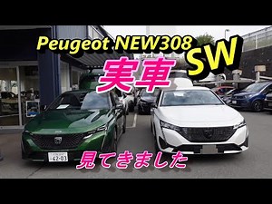 【プジョー】NEW308 SW アリュール実車をご紹介