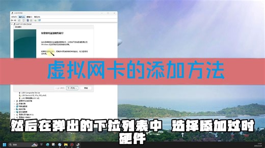 虚拟网卡的添加方法