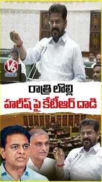 రాత్రి లొల్లి... హరీష్ పై కేటీఆర్ దాడి : CM Revanth Reddy | V6 News