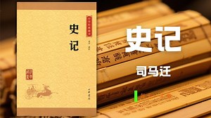 20分钟看透《史记》的伟大——中国两千年的人性史诗