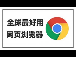 【全球最好用网页浏览器】电脑上最好用浏览器|超实用功能强大免费无广告|电脑必备软件|全球第一名