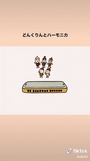 でこぼこフレンズとどんくりんのハーモニカ