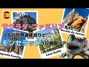 ツアー紹介！【プライベート】世界遺産サグラダファミリアとコロニアグエル・絶景モンセラットを巡る1日観光（観光ガイド・専用車、チリンギートエスクリバディナー付）