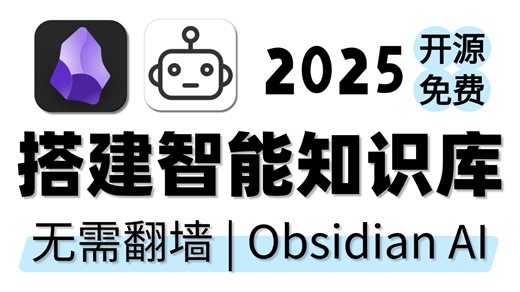 【震惊！】全开源免费！零基础用AI搭建Obsidian智能知识库：不需翻墙，保姆式教学，手把手教你配置开源AI脚本，全程干货无废话，小白也能跟着来！