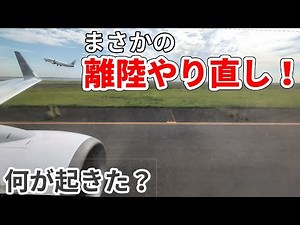 Unexpectedly, the takeoff had to be repeated! What happened?