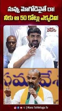నువ్వు మోగోడివైతే రా ! నీకు ఆ 50 కోట్లు ఎక్కడివి ! Bandi Sanjay | ManaTolivelugu