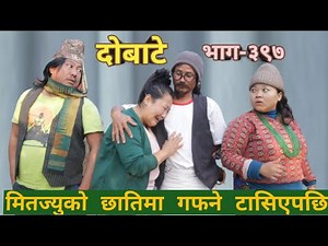 दोबाटे | Dobate Episode 397 | 6 Jan 2023 | Comedy Serial | Dobate | Nepal Focus Tv | By Harendra