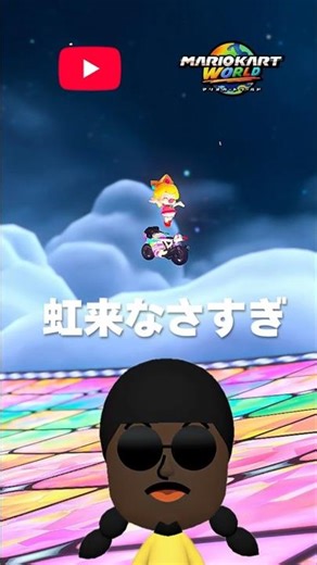 【運】レインボーロード来なすぎじゃないですか？【マリオカートワールド】 #マリオカートワールド #マリカワールド #レインボーロード